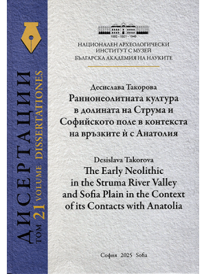 The Early Neolithic Culture in the Struma River Valley and Sofia Plain in the Context of its Contacts with Anatolia
