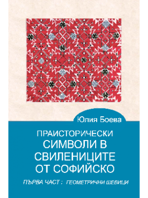 Prehistoric symbols on the embroideries of the sleeves on traditional female shirts of Sofia region