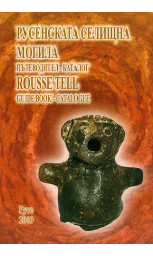 Rousse Tell: A Guide Book / Catalogue