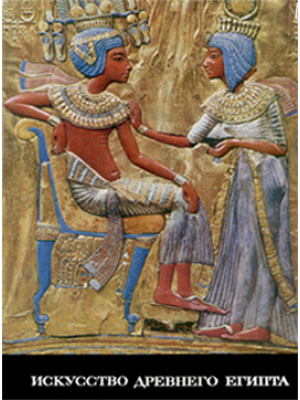 Art of Ancient Egypt