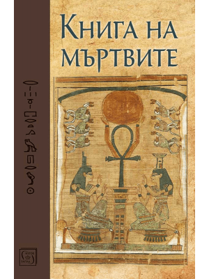 The Egyptian Book of the Dead