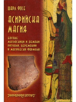 La magie assyrienne: étude suivie de textes magiques