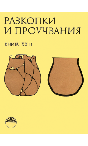 Nécropoles à tumulus dans la region de Lovetch. Ancien âge du bronze (la nécropole de Goran–Slatina)