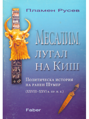 Mesalim, Lugal of Kish: Political History of the Early Summer (28th–26th c. B.C.)