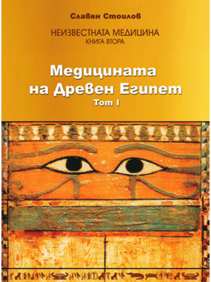 The Medicine of the Ancient Egypt. Vol. I