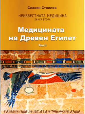 The Medicine of the Ancient Egypt. Vol. II