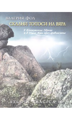 Rock topoi of faith in the Eastern Mediterranean and in Asia Minor during the antiquity