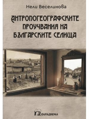The anthropogeographical studies of Bulgarian settlements