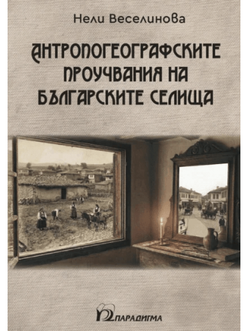 The anthropogeographical studies of Bulgarian settlements