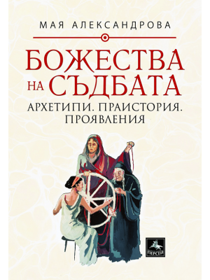 Deities of destiny: archetypes, prehistory, manifestations