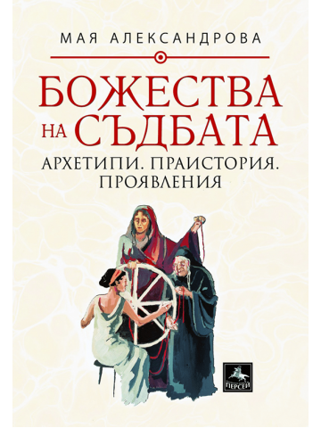 Deities of destiny: archetypes, prehistory, manifestations