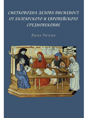 Accounting and Business Documentation from the Bulgarian and European Middle Ages