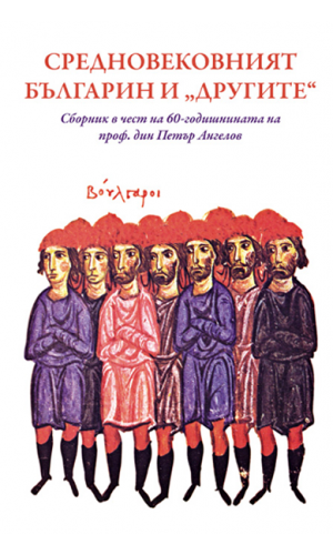 The Medieval Bulgarian and the "Others"