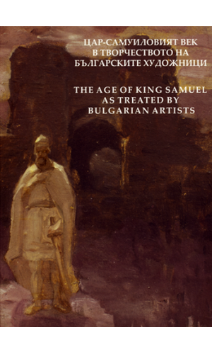 The Age of King Samuel as Treated by Bulgarian Artists