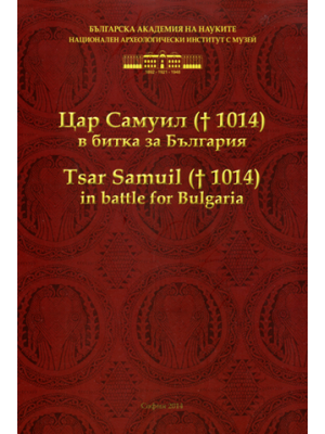 Tsar Samuil († 1014) in Battle for Bulgaria