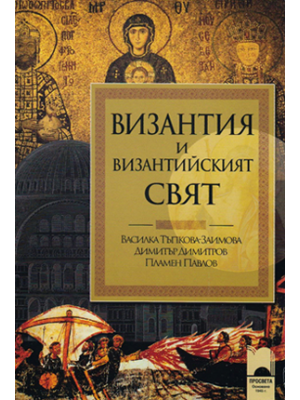 Byzantine and the Byzantine World