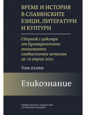 Time and History in Slavic Languages, Literatures and Cultures, vol. 1