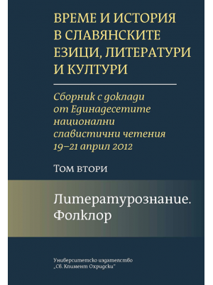 Time and History in Slavic Languages, Literatures and Cultures, vol. 2